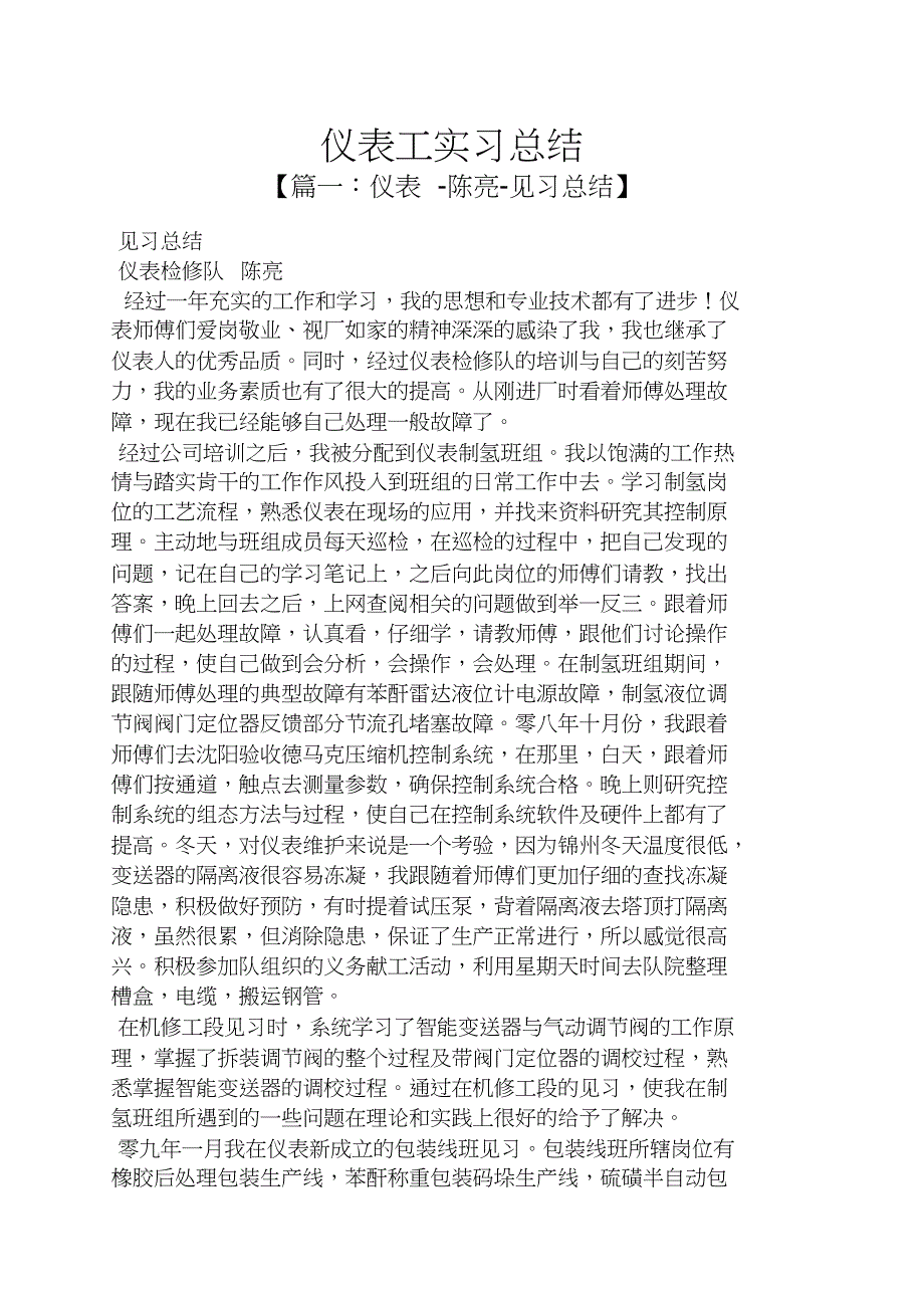 工作总结之仪表工实习总结_第1页
