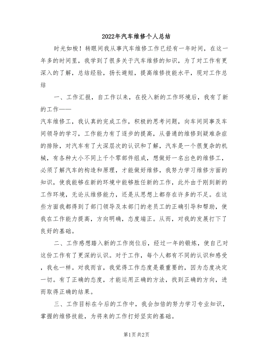 2022年汽车维修个人总结_第1页