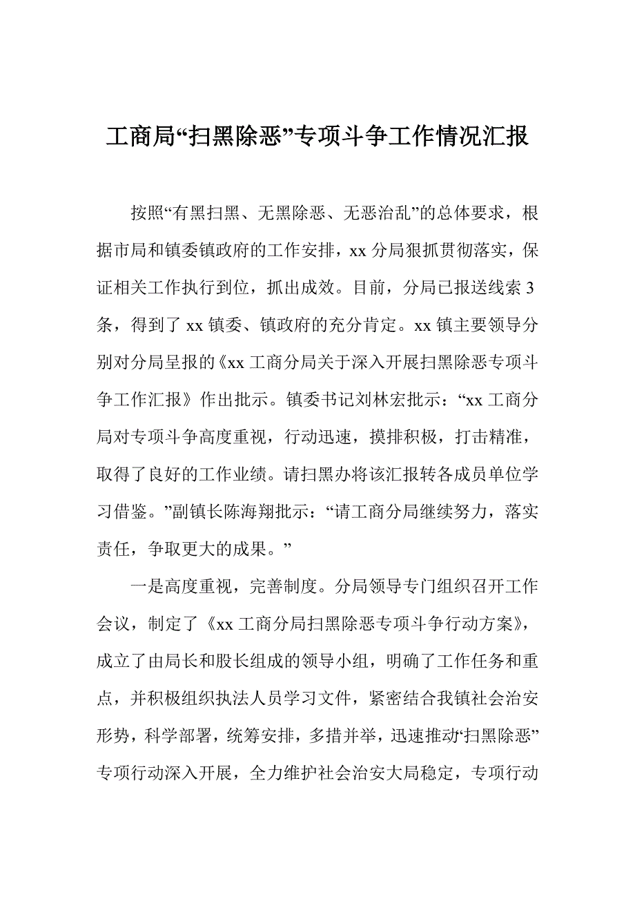 工商局“扫黑除恶”专项斗争工作情况汇报.doc_第1页