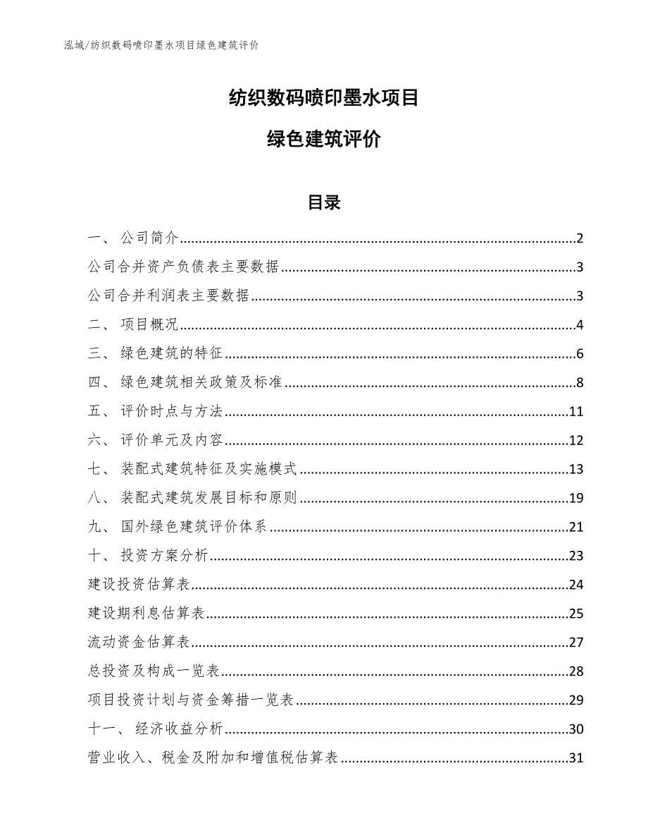 纺织数码喷印墨水项目绿色建筑评价（参考）_第1页