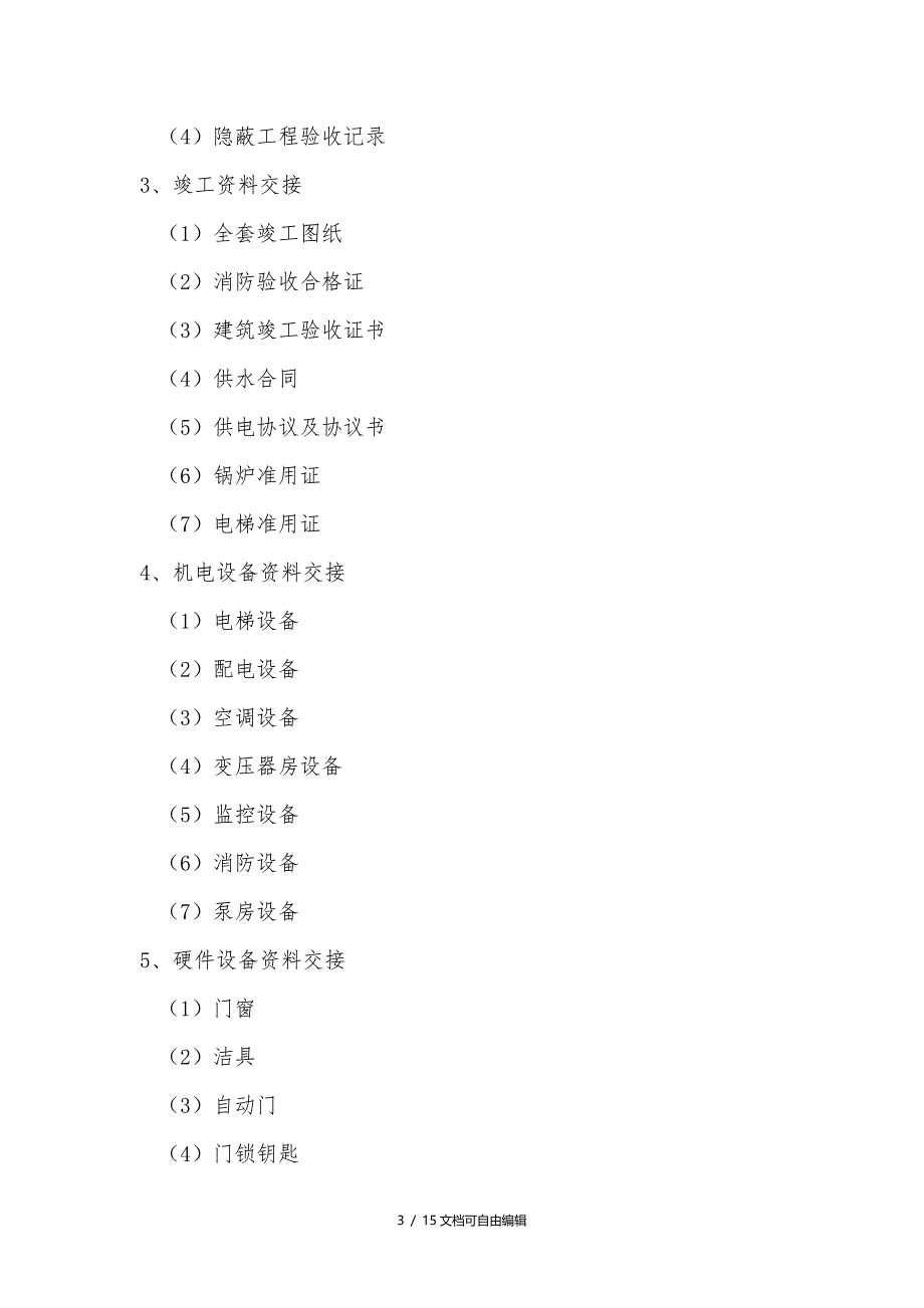 管理公司接管酒店验收方案_第3页