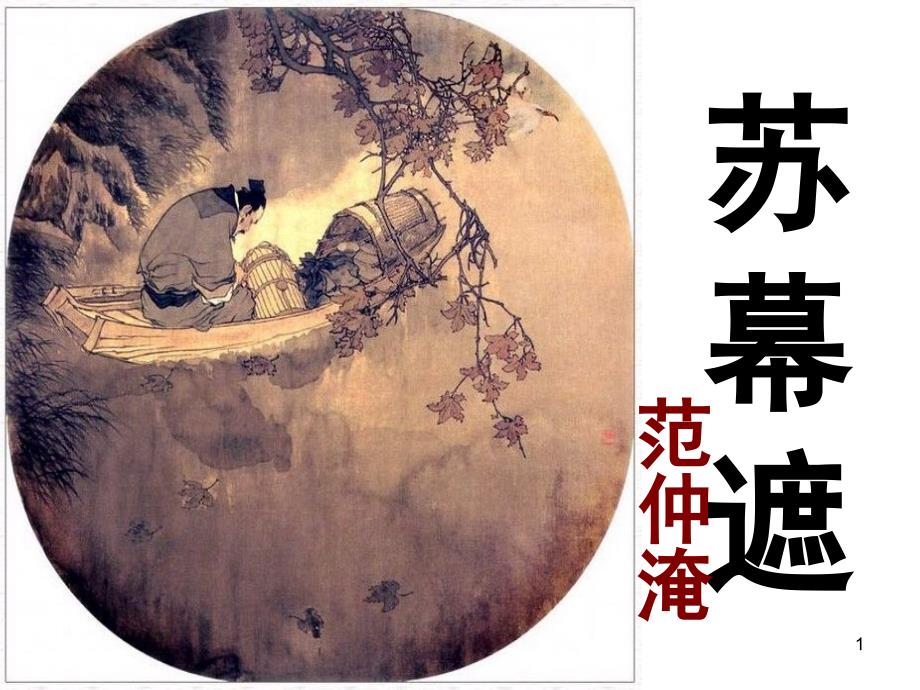 《苏幕遮》(范仲淹)分享资料_第1页