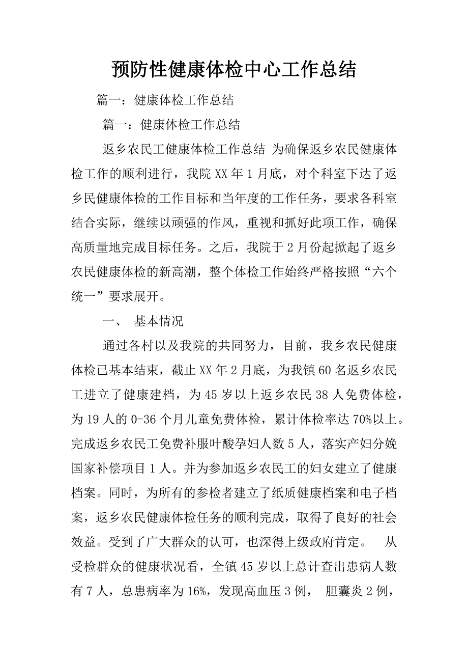 预防性健康体检中心工作总结_第1页