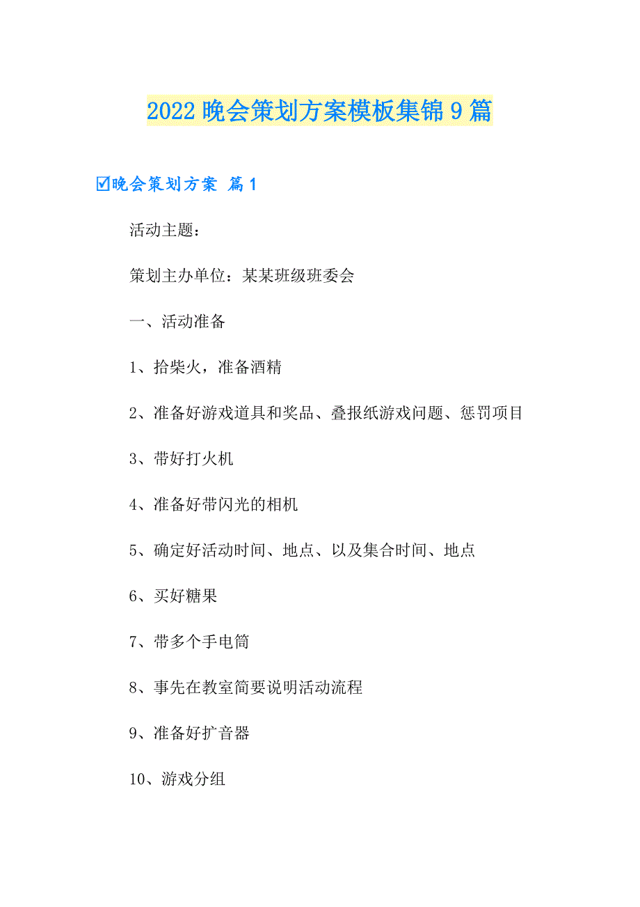 【精编】2022晚会策划方案模板集锦9篇_第1页