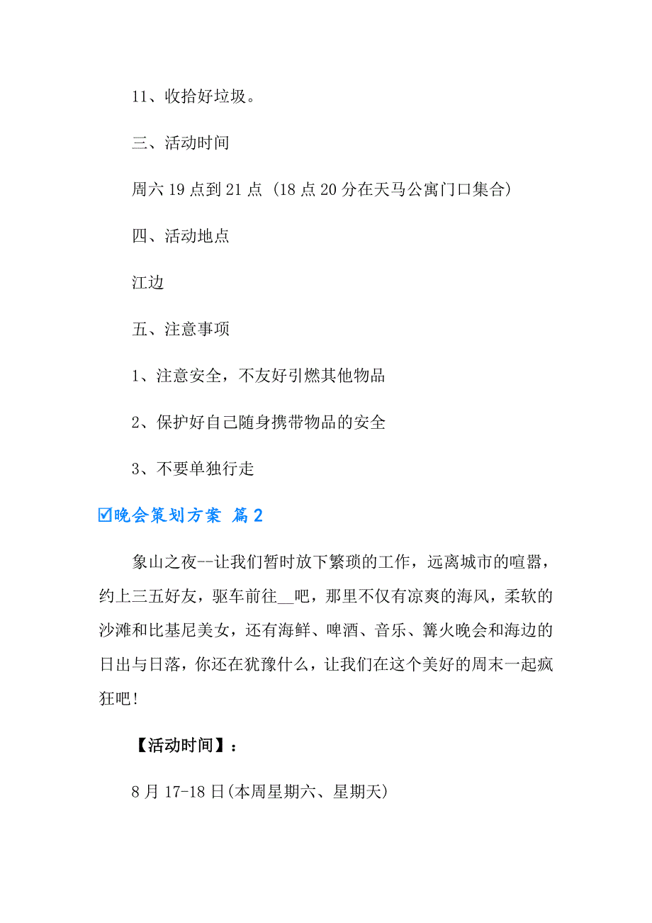 【精编】2022晚会策划方案模板集锦9篇_第3页