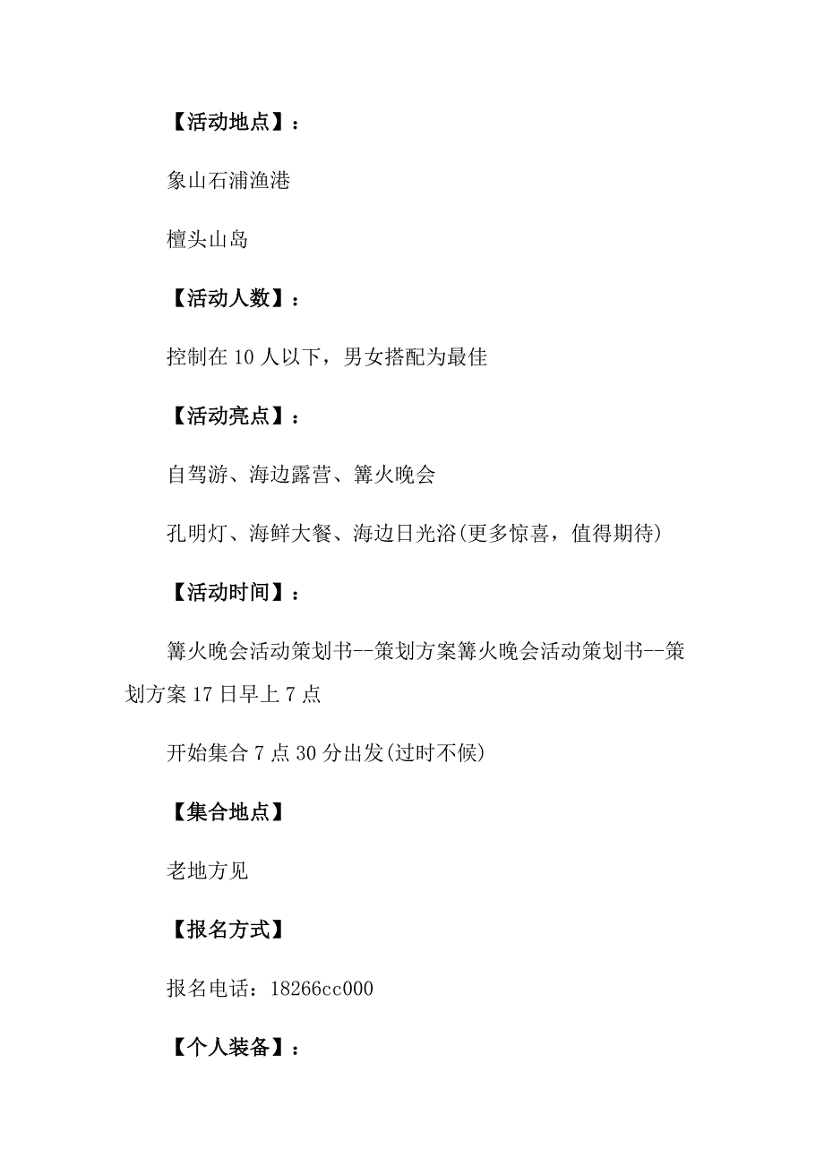 【精编】2022晚会策划方案模板集锦9篇_第4页