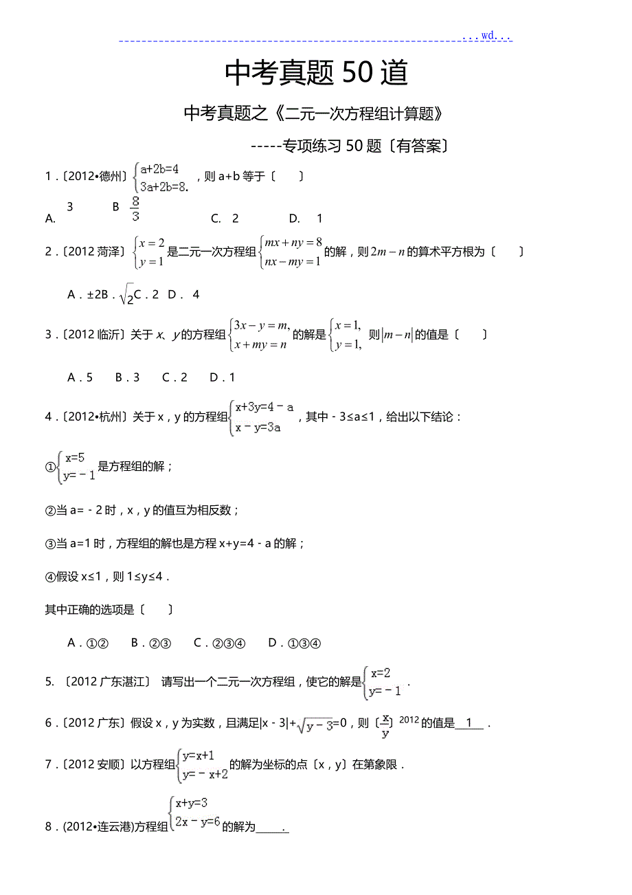 (中考题)二元一次方程组计算题的专项练习50题(有答案)_第1页