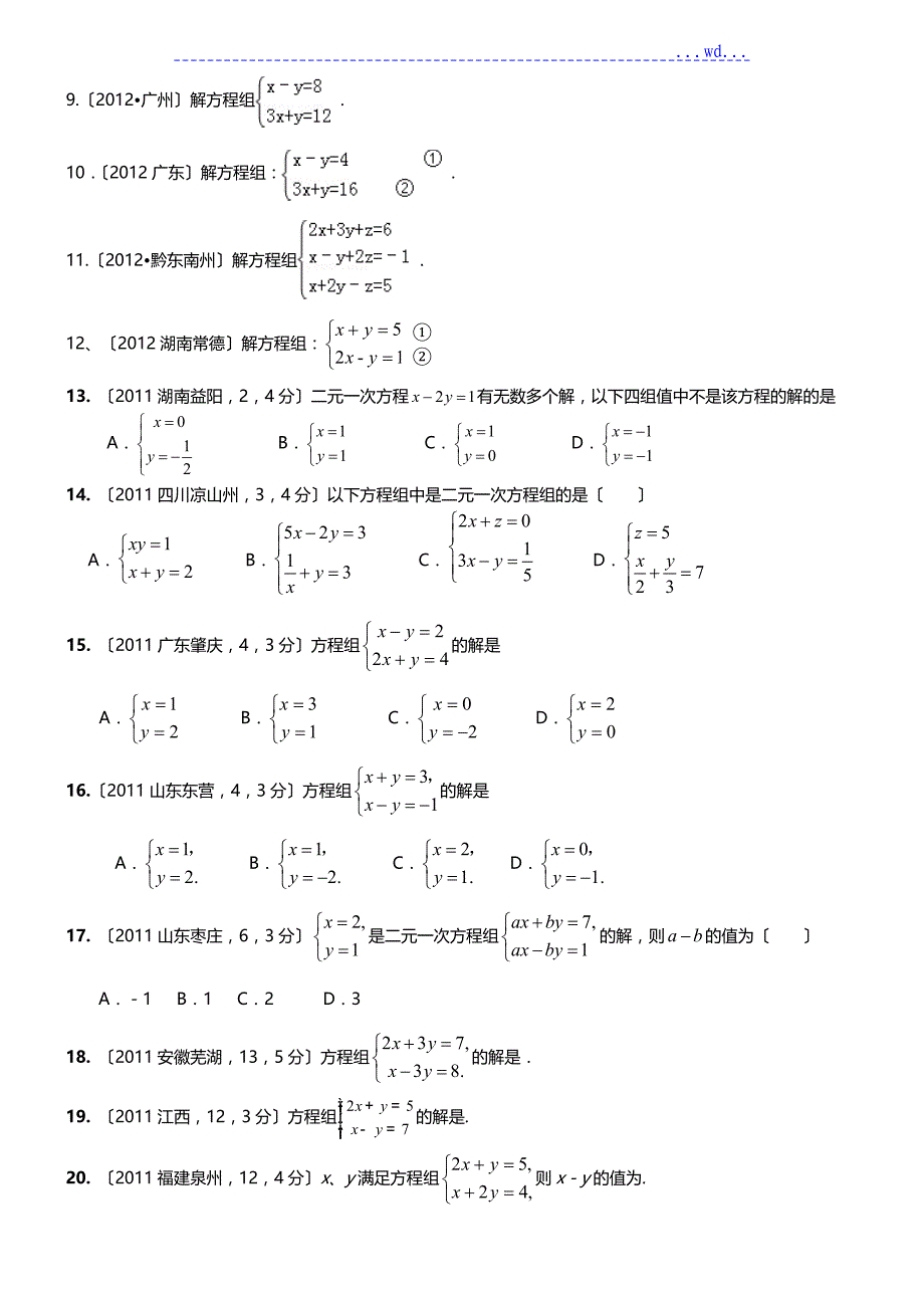 (中考题)二元一次方程组计算题的专项练习50题(有答案)_第2页