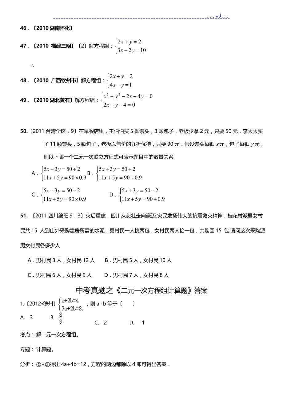(中考题)二元一次方程组计算题的专项练习50题(有答案)_第5页