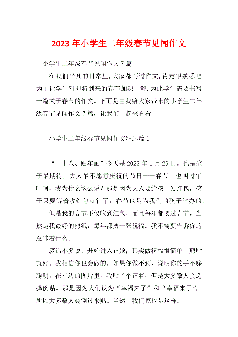 2023年小学生二年级春节见闻作文_第1页