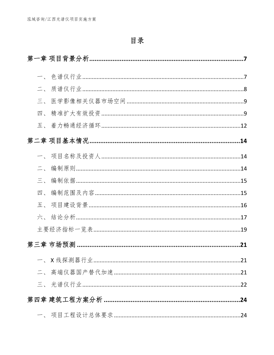 江西光谱仪项目实施方案范文模板_第2页