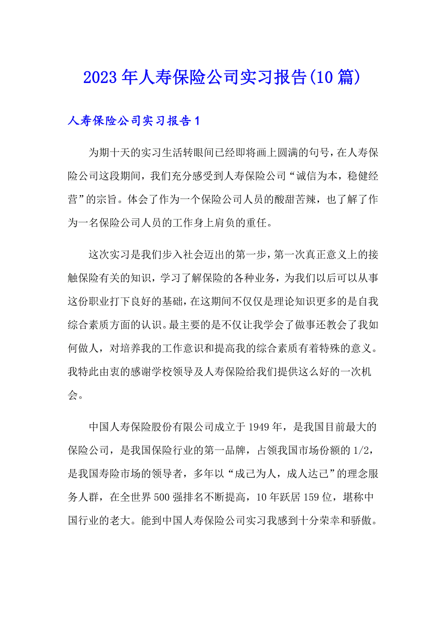 2023年人寿保险公司实习报告(10篇)（精选）_第1页