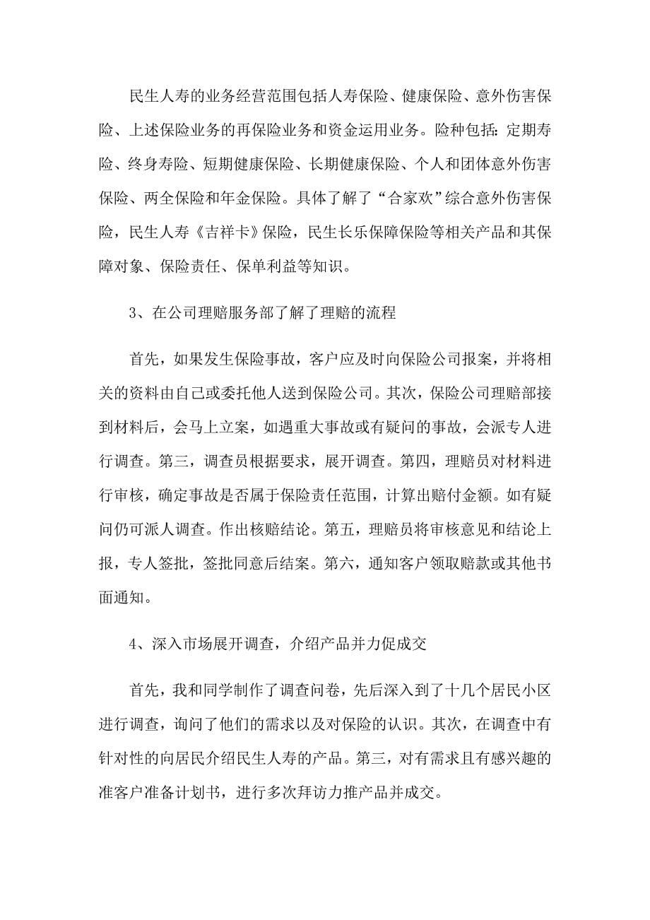 2023年人寿保险公司实习报告(10篇)（精选）_第5页