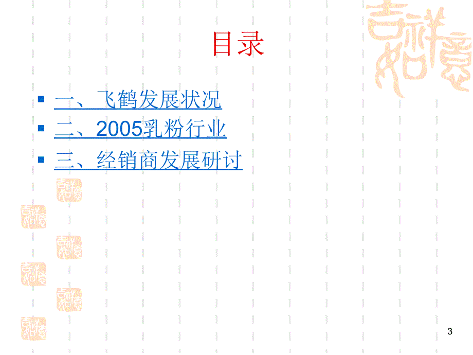 《飞鹤经销商培训》PPT课件.ppt_第3页