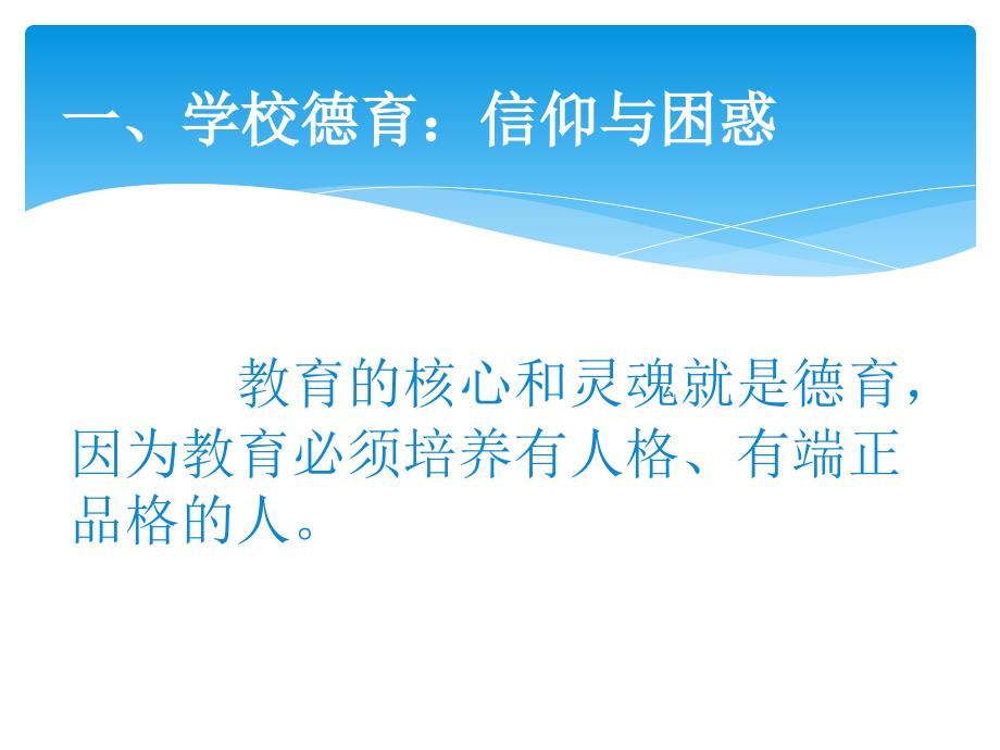 最新德育关注心灵成长信仰问题与建议PPT课件_第2页