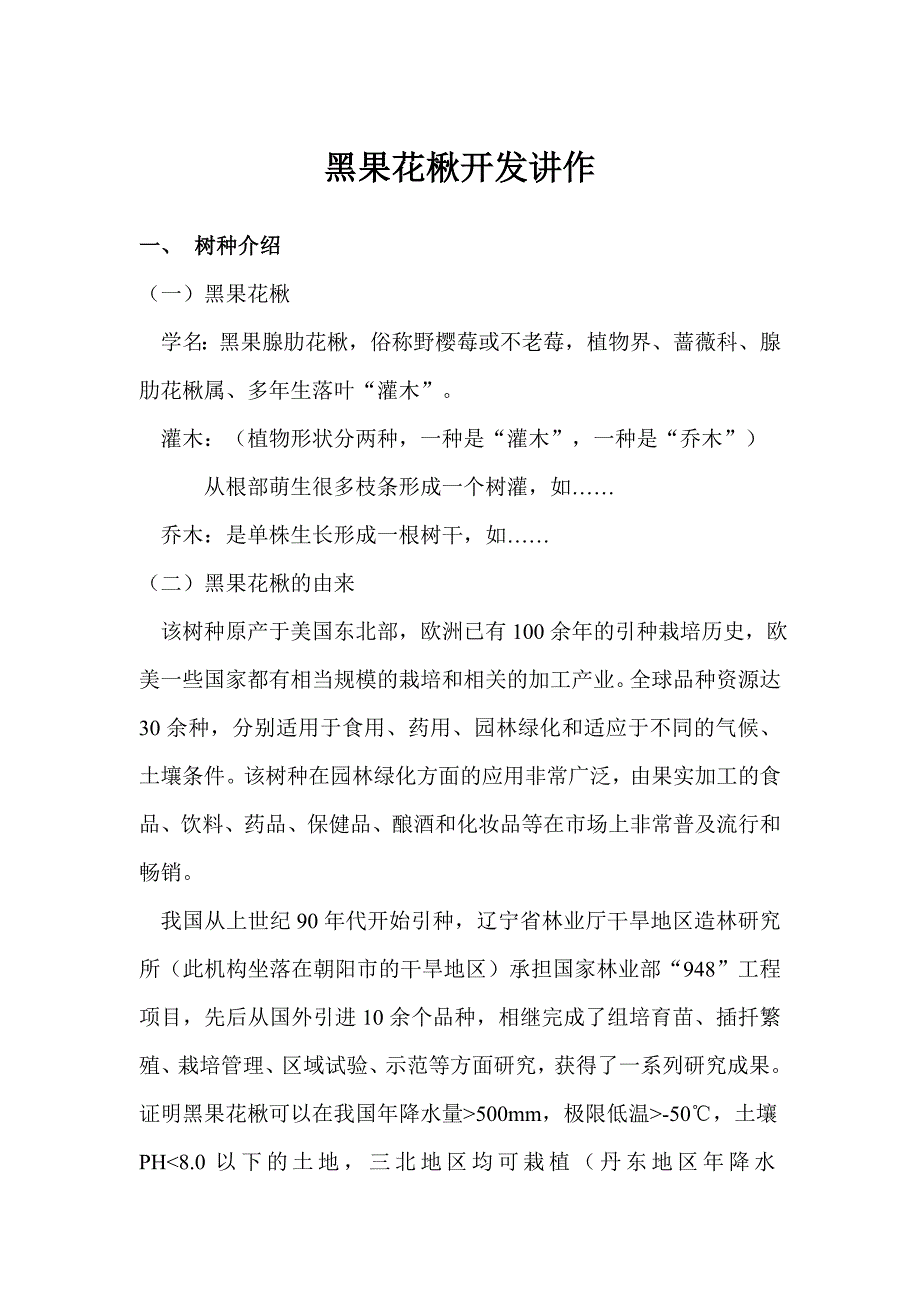 黑果花楸开发讲作.doc_第1页