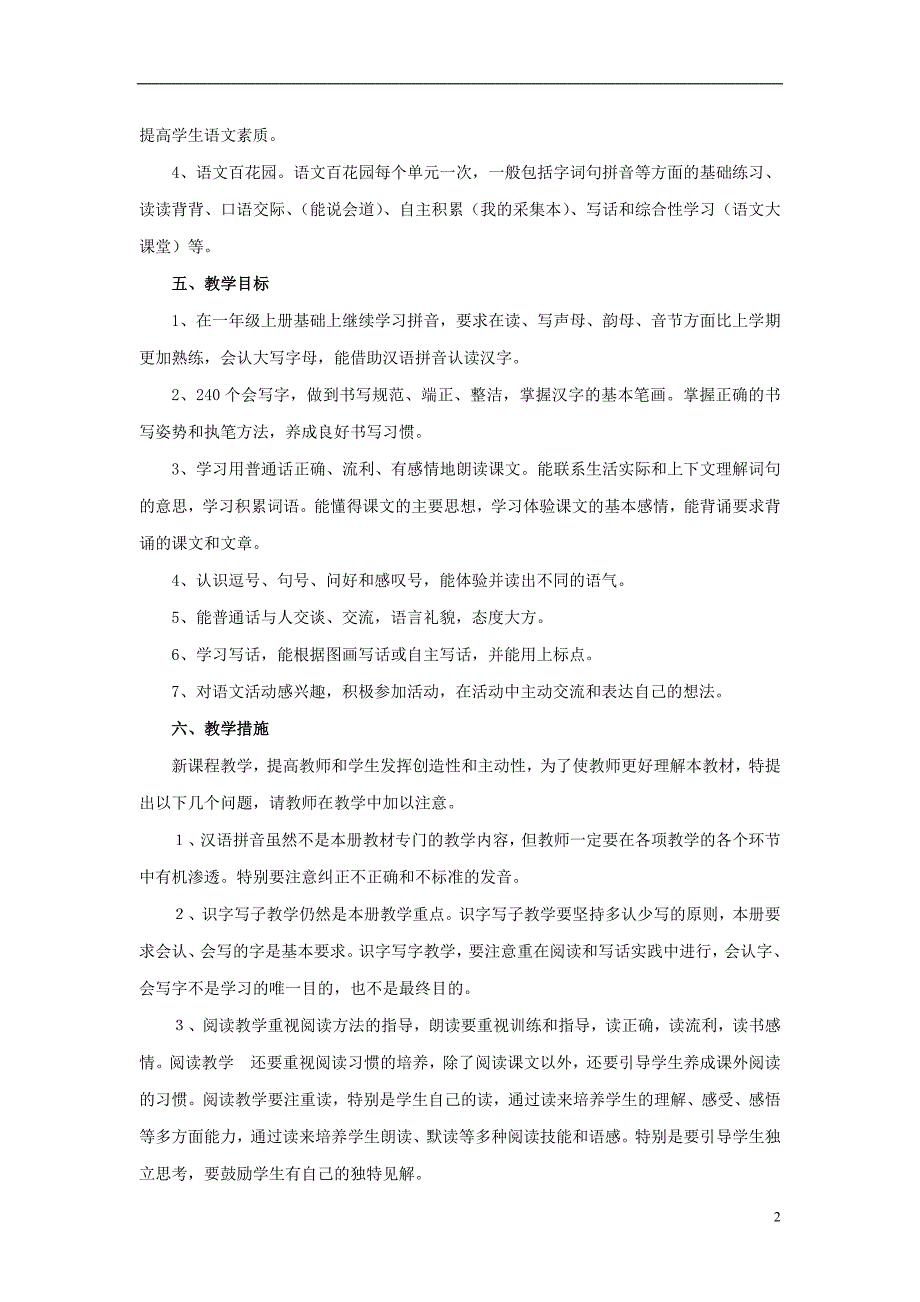 2015一年级语文下册教学计划语文S版.doc_第2页