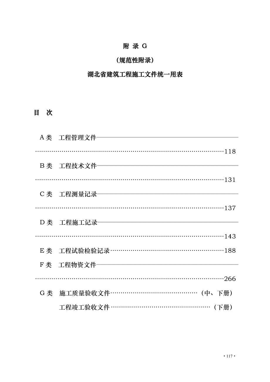 湖北省施工资料管理规程上册(117-305_第1页