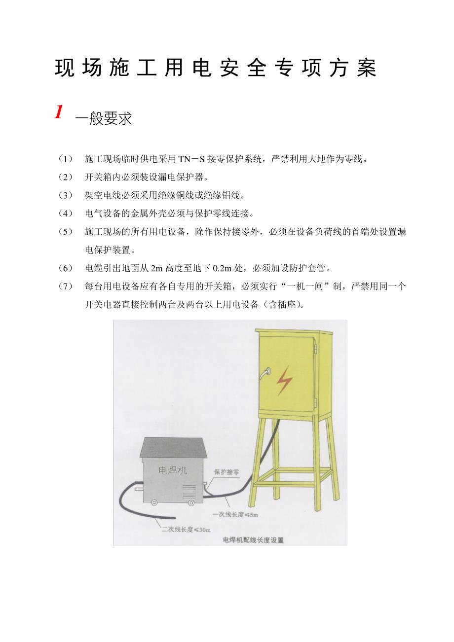 现场施工用电安全专项方案10351_第1页