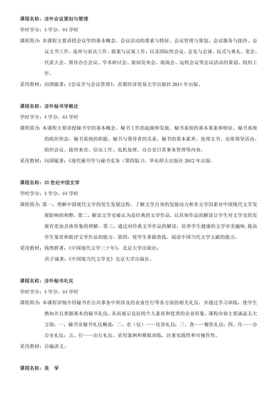 2012年华东师范大学辅修专业学士学位教学计划.doc_第5页