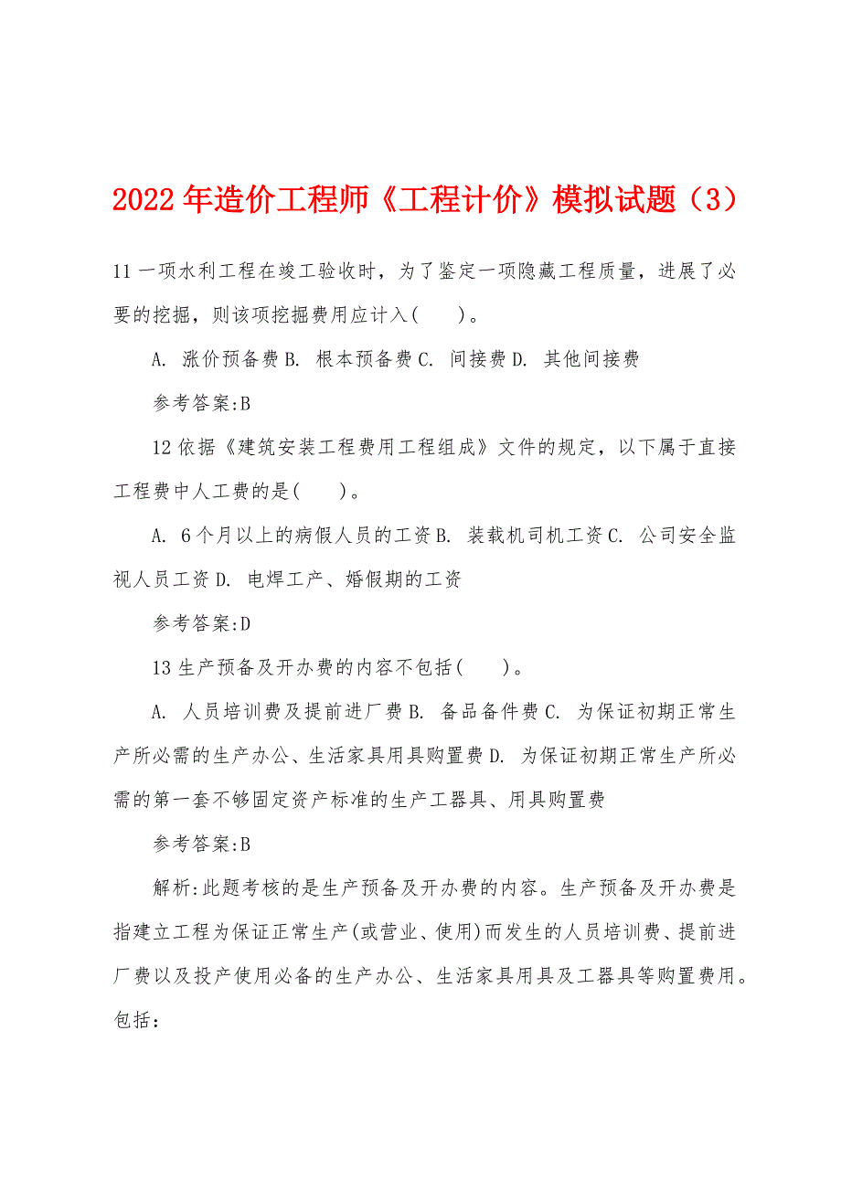 2022年造价工程师《工程计价》模拟试题（3）.docx_第1页