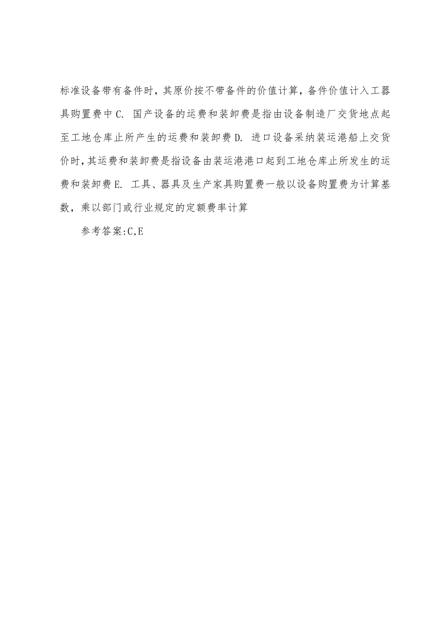 2022年造价工程师《工程计价》模拟试题（3）.docx_第4页