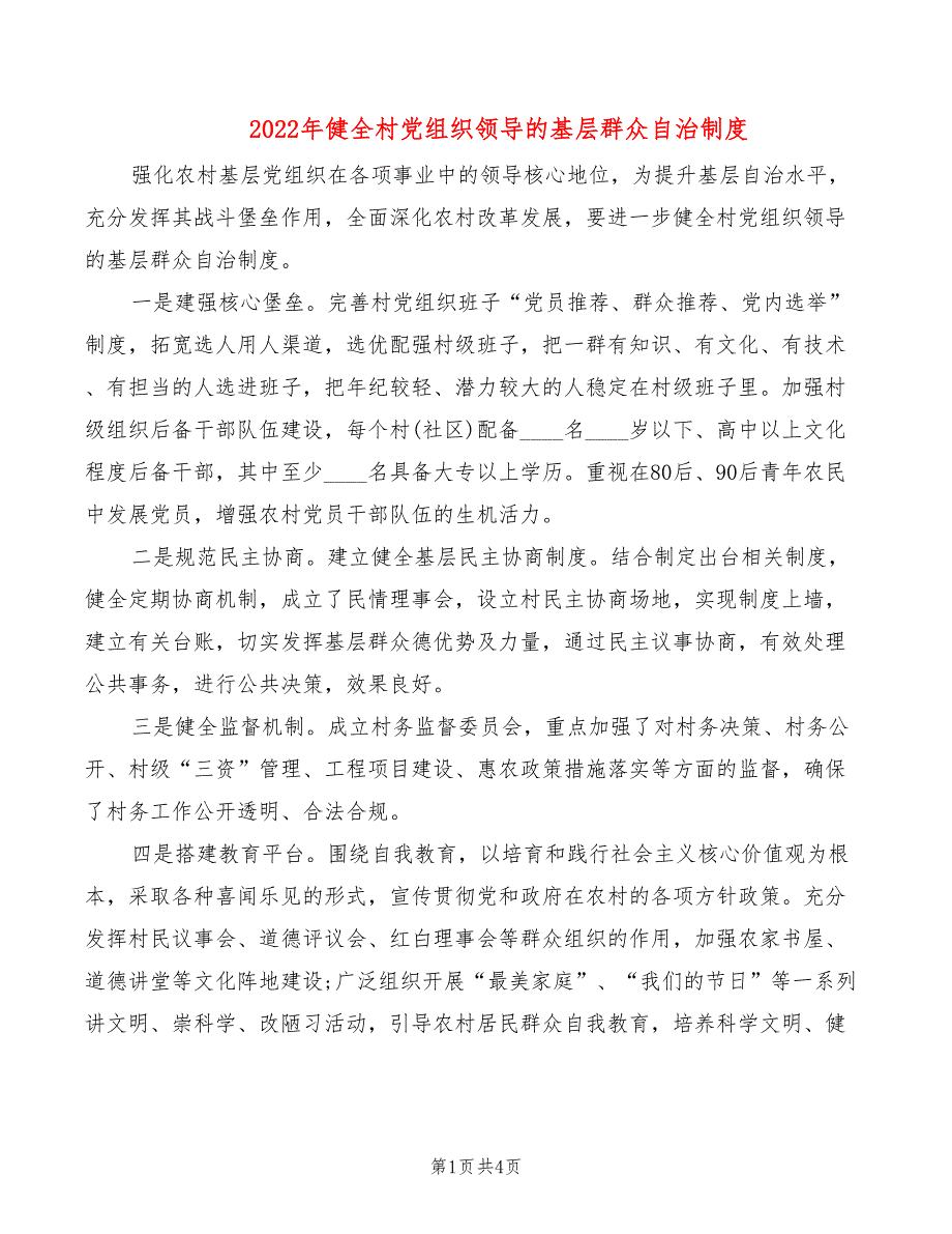 2022年健全村党组织领导的基层群众自治制度_第1页