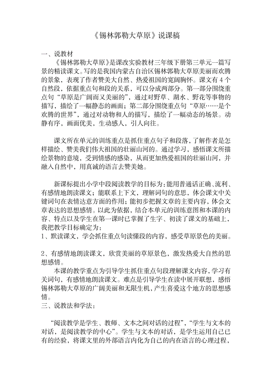 语文S版三年级上册《锡林郭勒大草原》说课稿_小学教育-小学课件_第1页