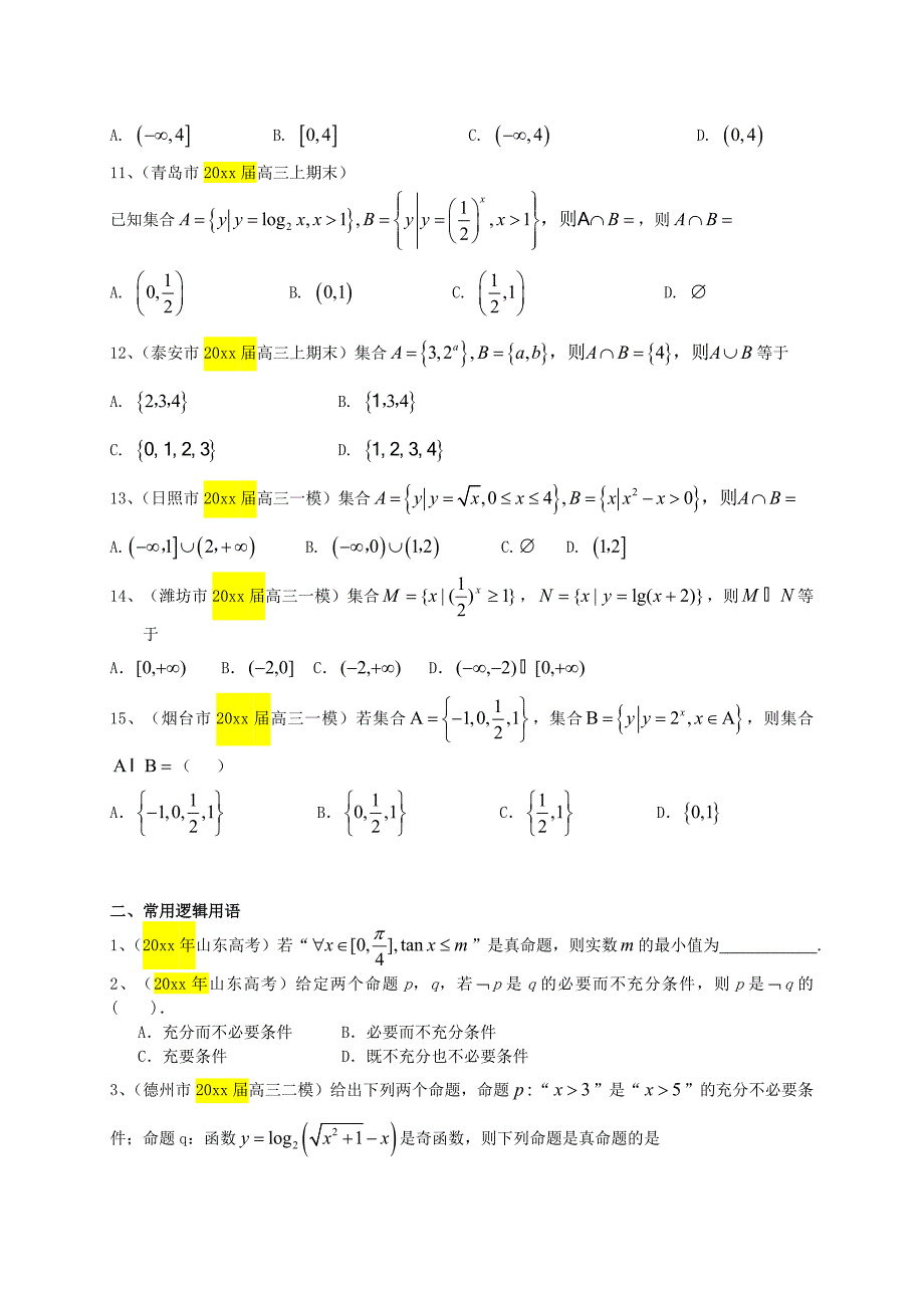 高三数学一轮专题突破训练：集合与常用逻辑用语理及答案_第2页