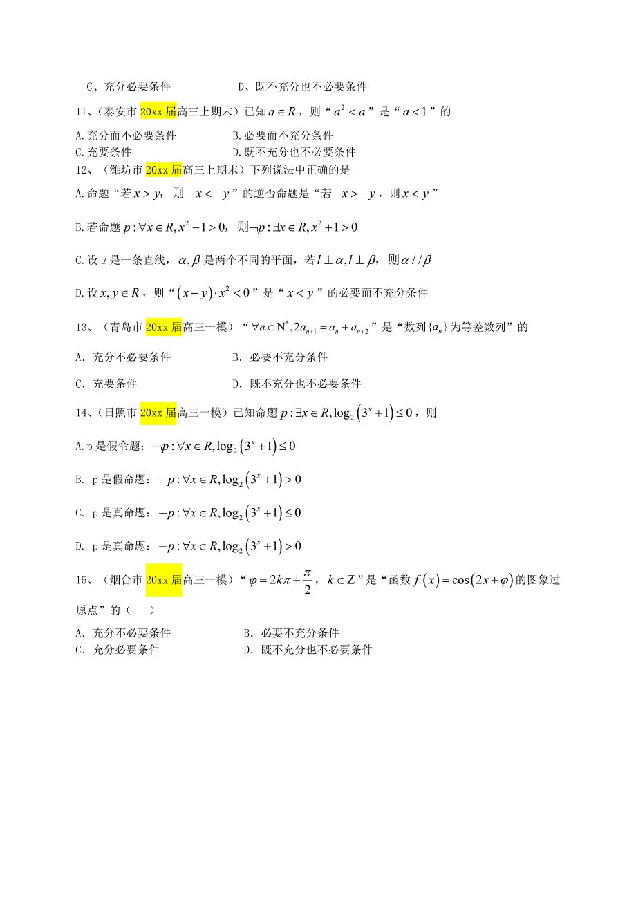 高三数学一轮专题突破训练：集合与常用逻辑用语理及答案_第4页