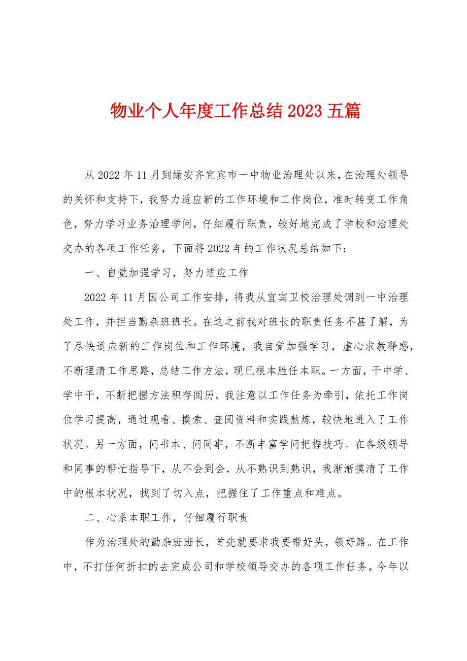 物业个人年度工作总结2023年五篇.doc_第1页