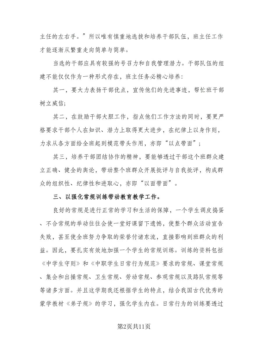 2023年中职班主任工作总结标准范本（3篇）.doc_第2页