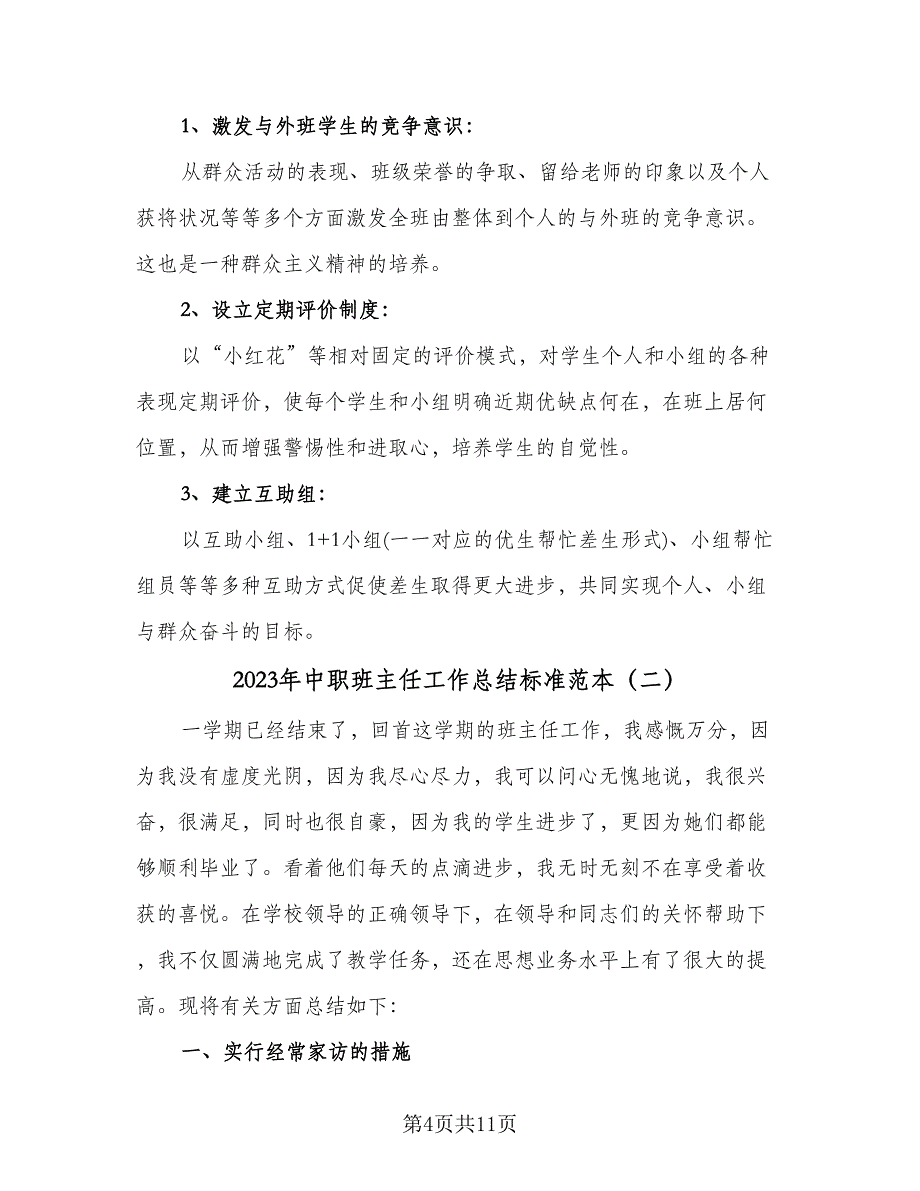 2023年中职班主任工作总结标准范本（3篇）.doc_第4页