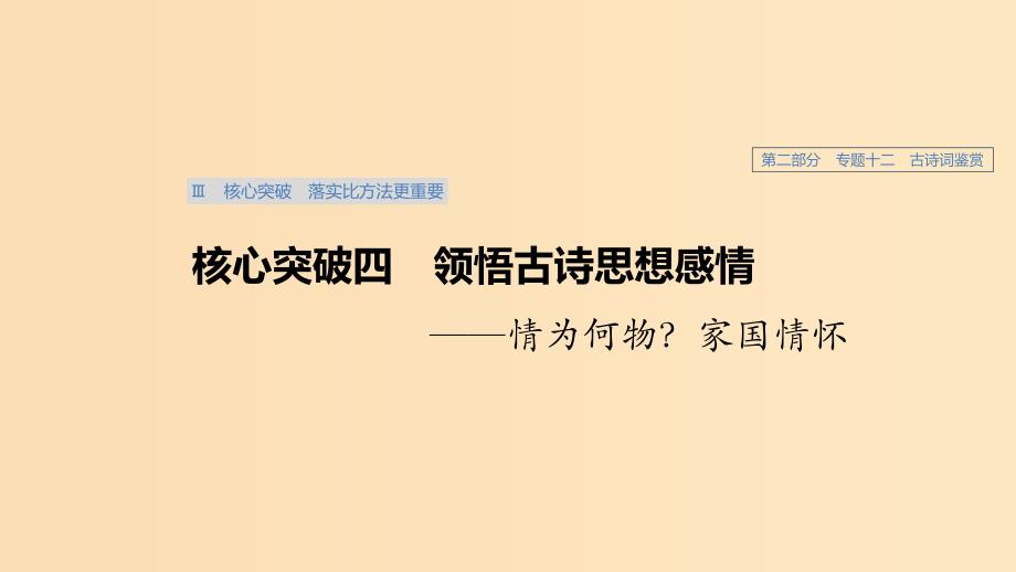 （浙江专用）2020版高考语文总复习 专题十二 古诗词鉴赏Ⅲ核心突破四 领悟古诗思想感情课件.ppt_第1页