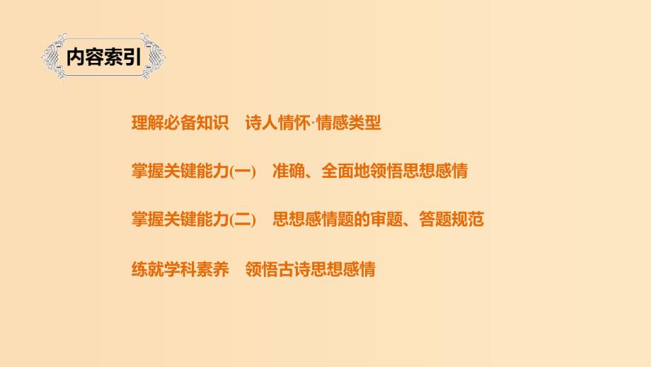 （浙江专用）2020版高考语文总复习 专题十二 古诗词鉴赏Ⅲ核心突破四 领悟古诗思想感情课件.ppt_第3页