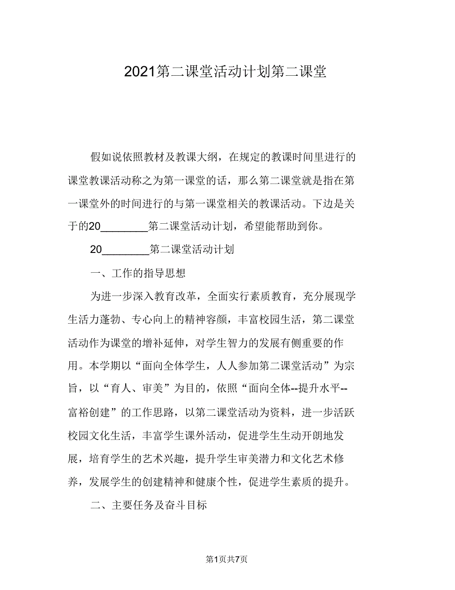 2021第二课堂活动计划第二课堂.doc_第1页