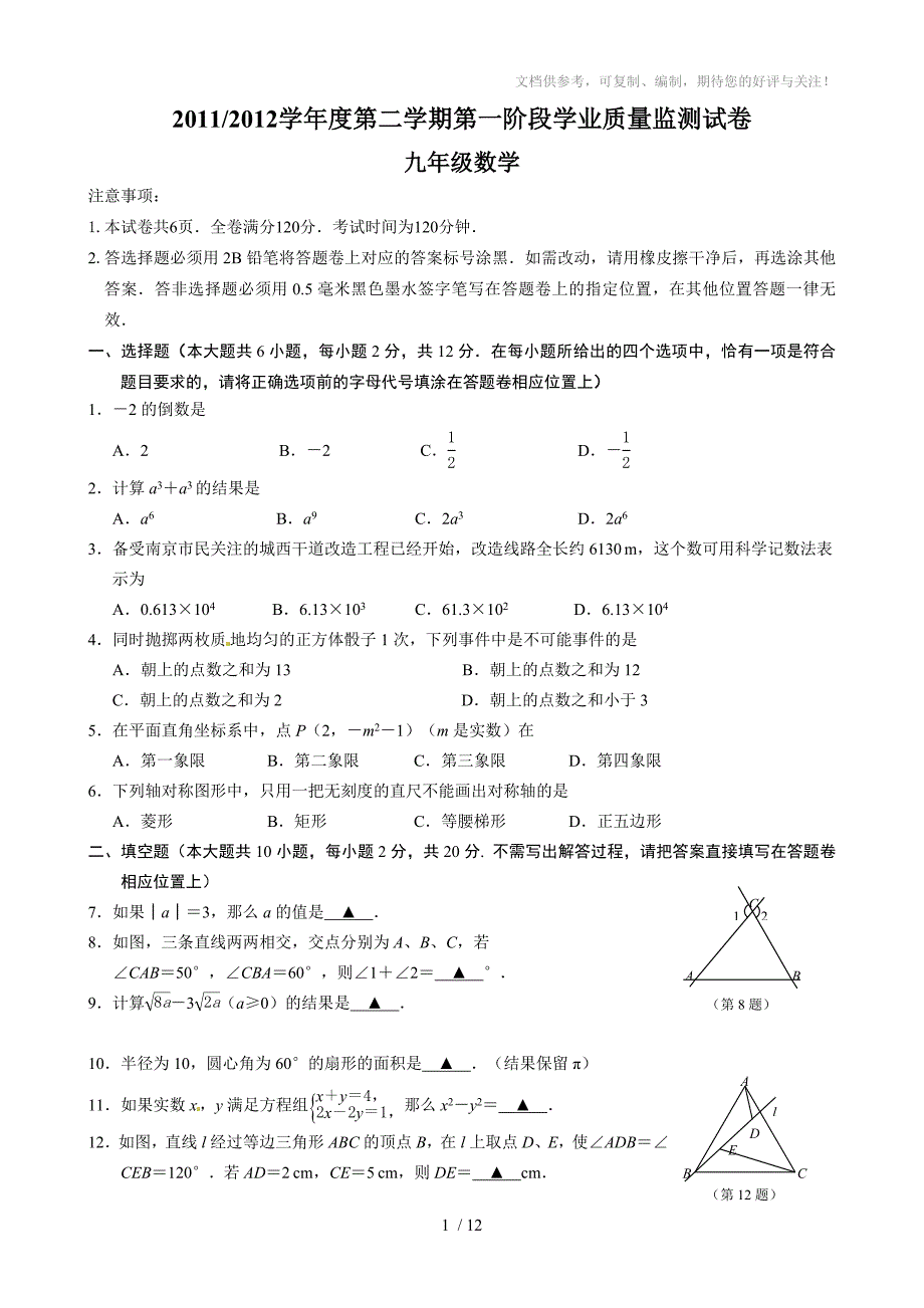 2012年江苏省南京市白下区中考一模数学试题(含答案)_第1页