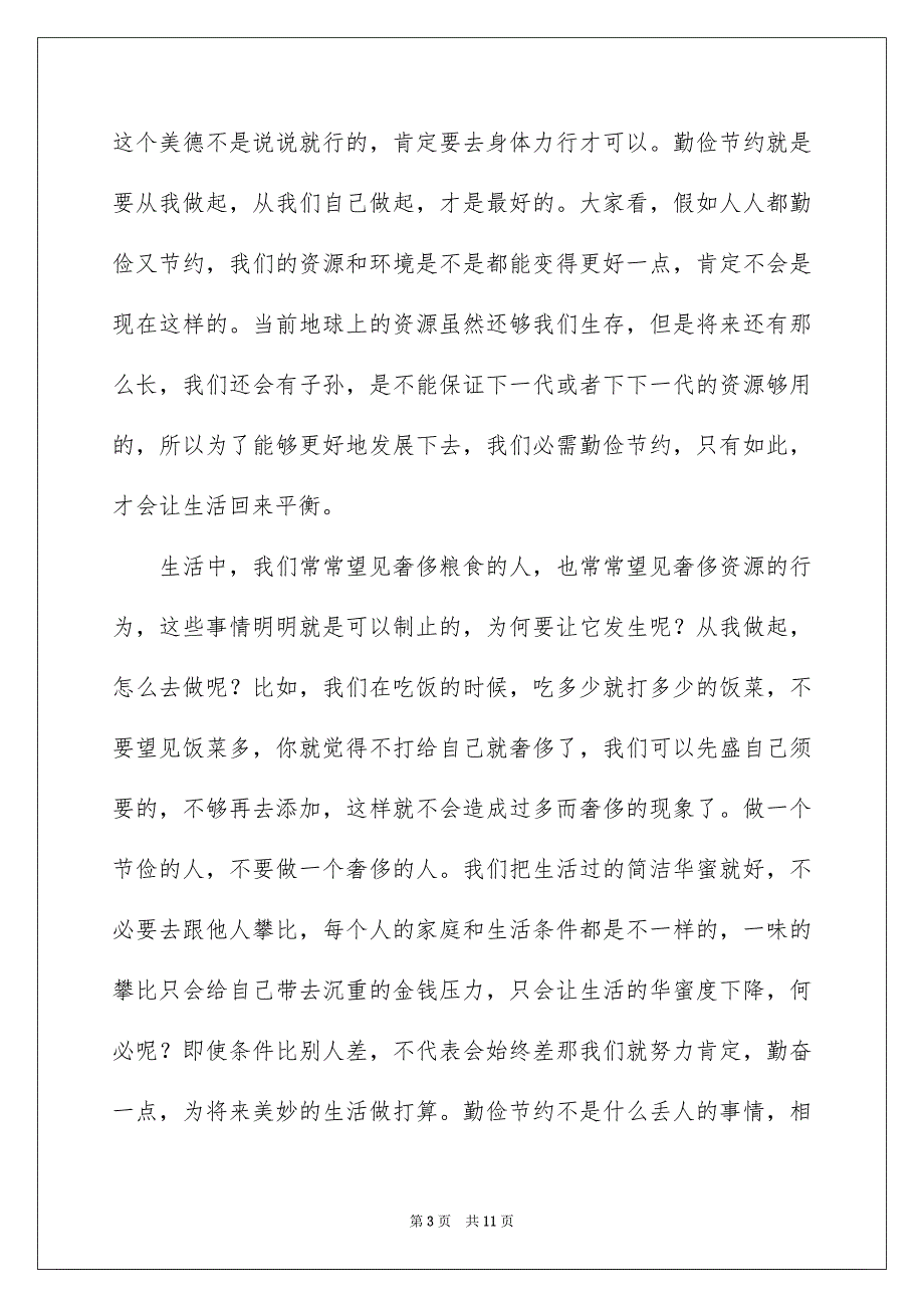 精选勤俭节约演讲稿范文汇总六篇_第3页