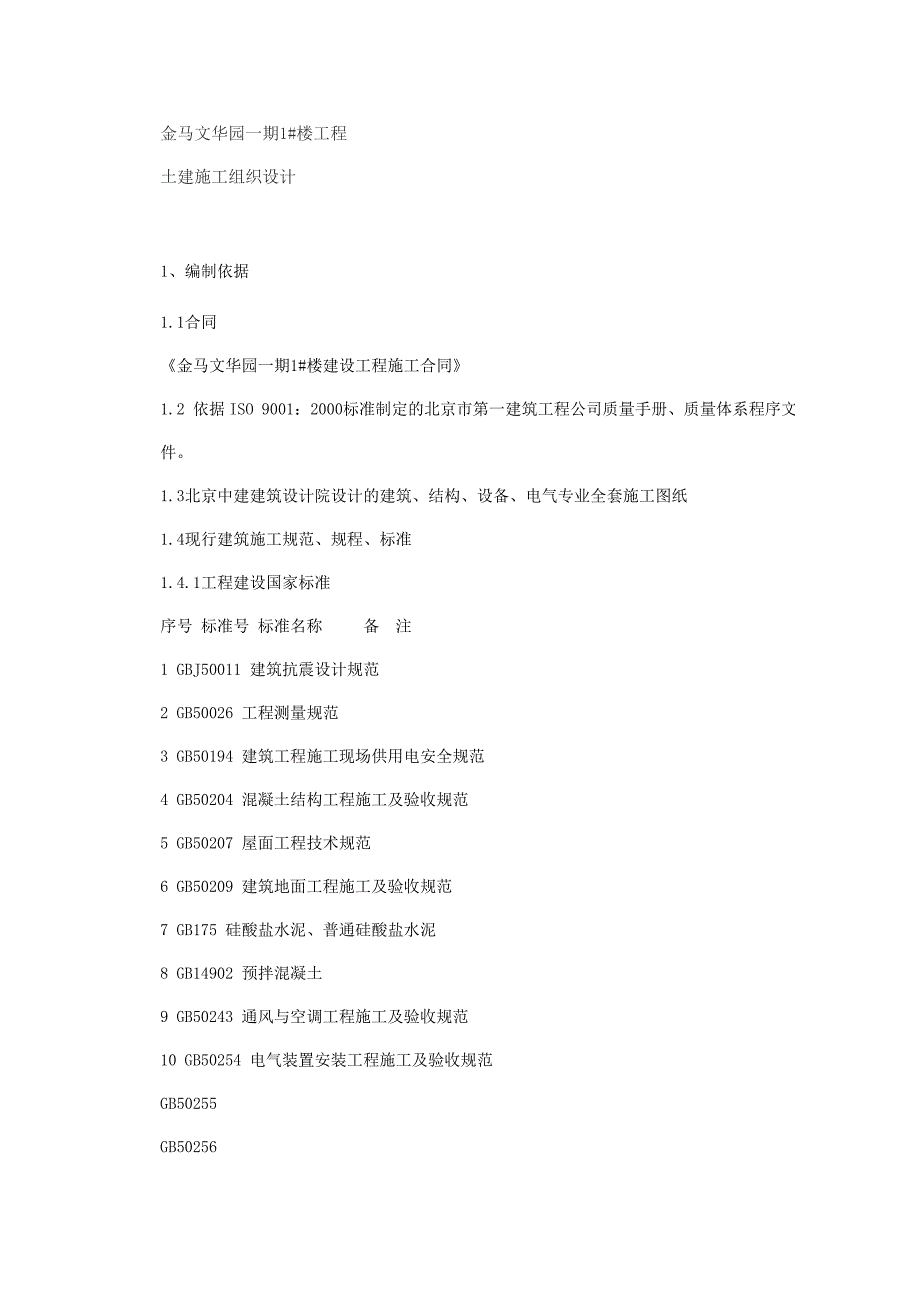 新《施工组织方案范文》金马文华园一期施工组织设计方案_第1页