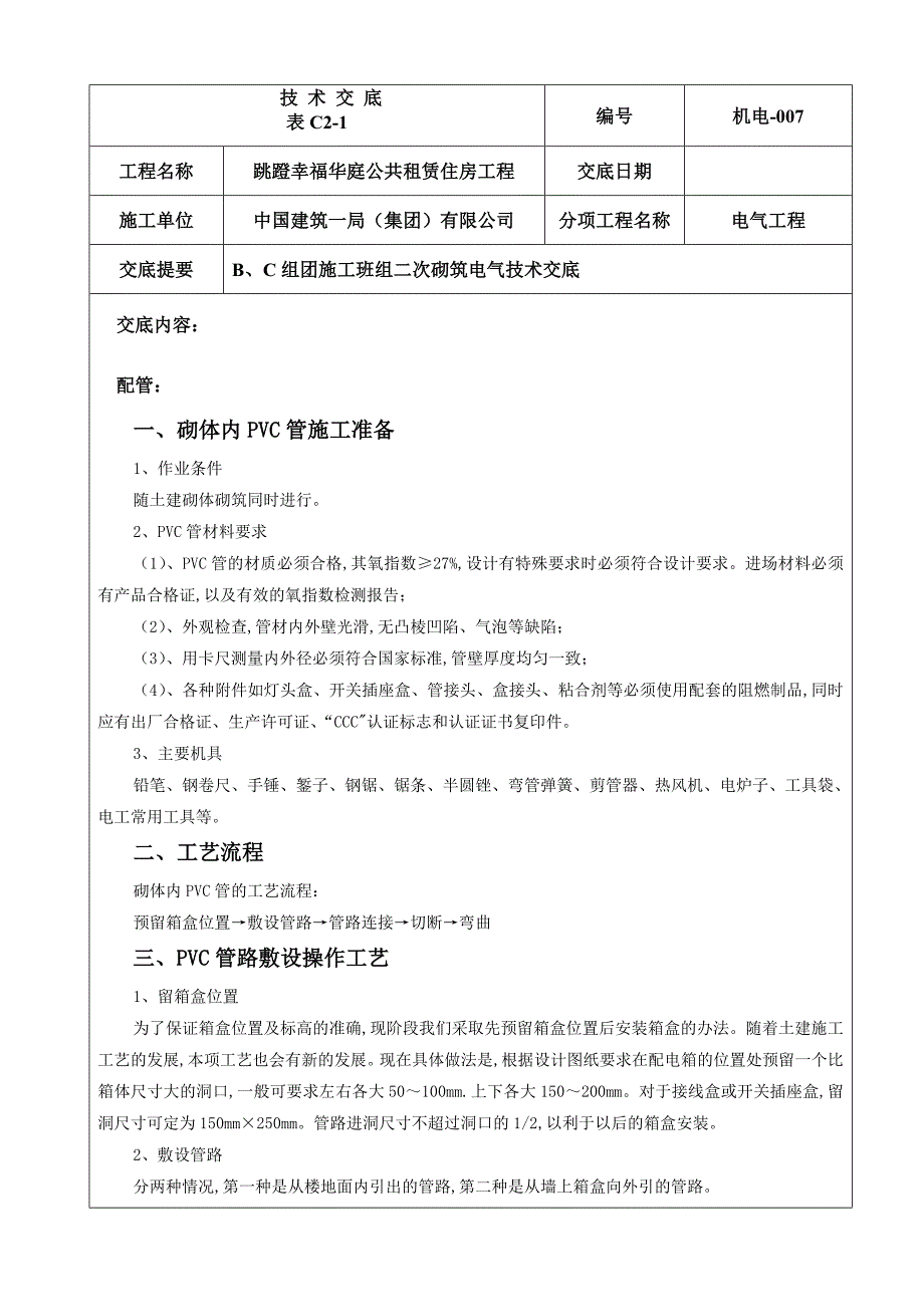 公租房电气安装技术交底_第1页