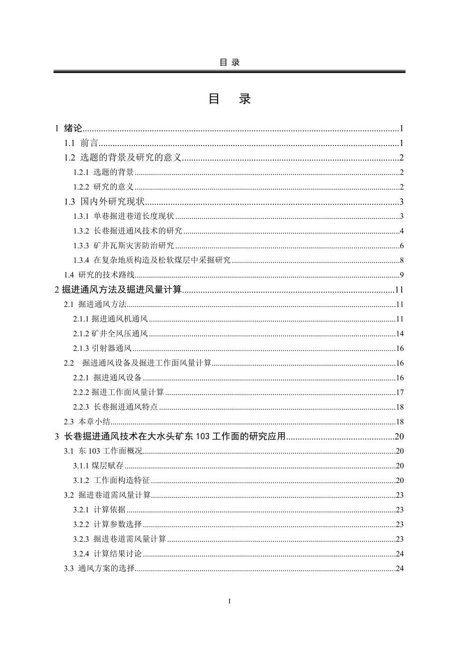 西安科技大学工程论文复杂地质构造松软煤层高瓦斯长巷掘进通风技术实践研究_第5页