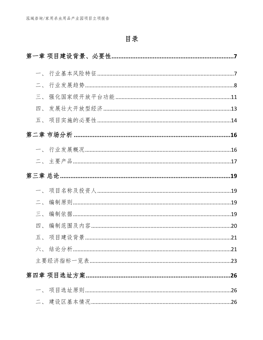 家用杀虫用品产业园项目立项报告_范文_第1页