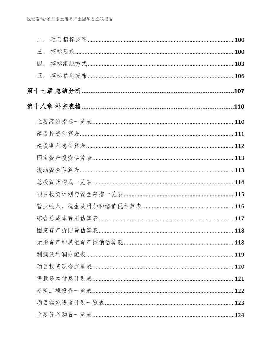 家用杀虫用品产业园项目立项报告_范文_第5页