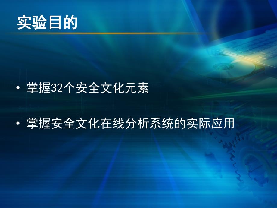 安全管理与事故预防实验课20P_第2页