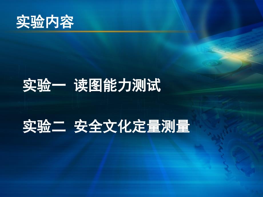 安全管理与事故预防实验课20P_第4页