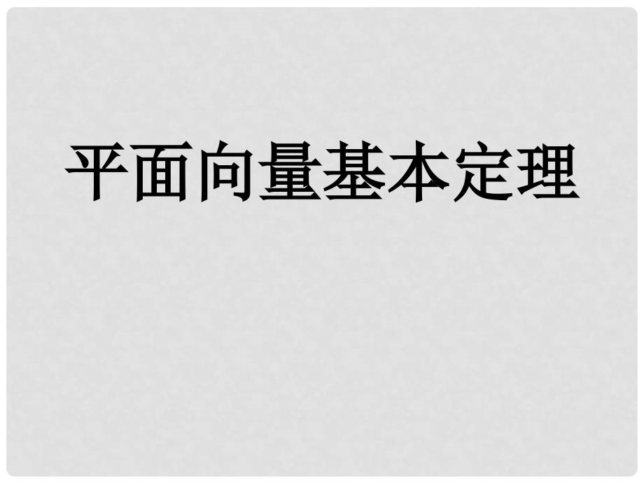 高中数学 平面向量基本定理课件 苏教版必修4_第1页