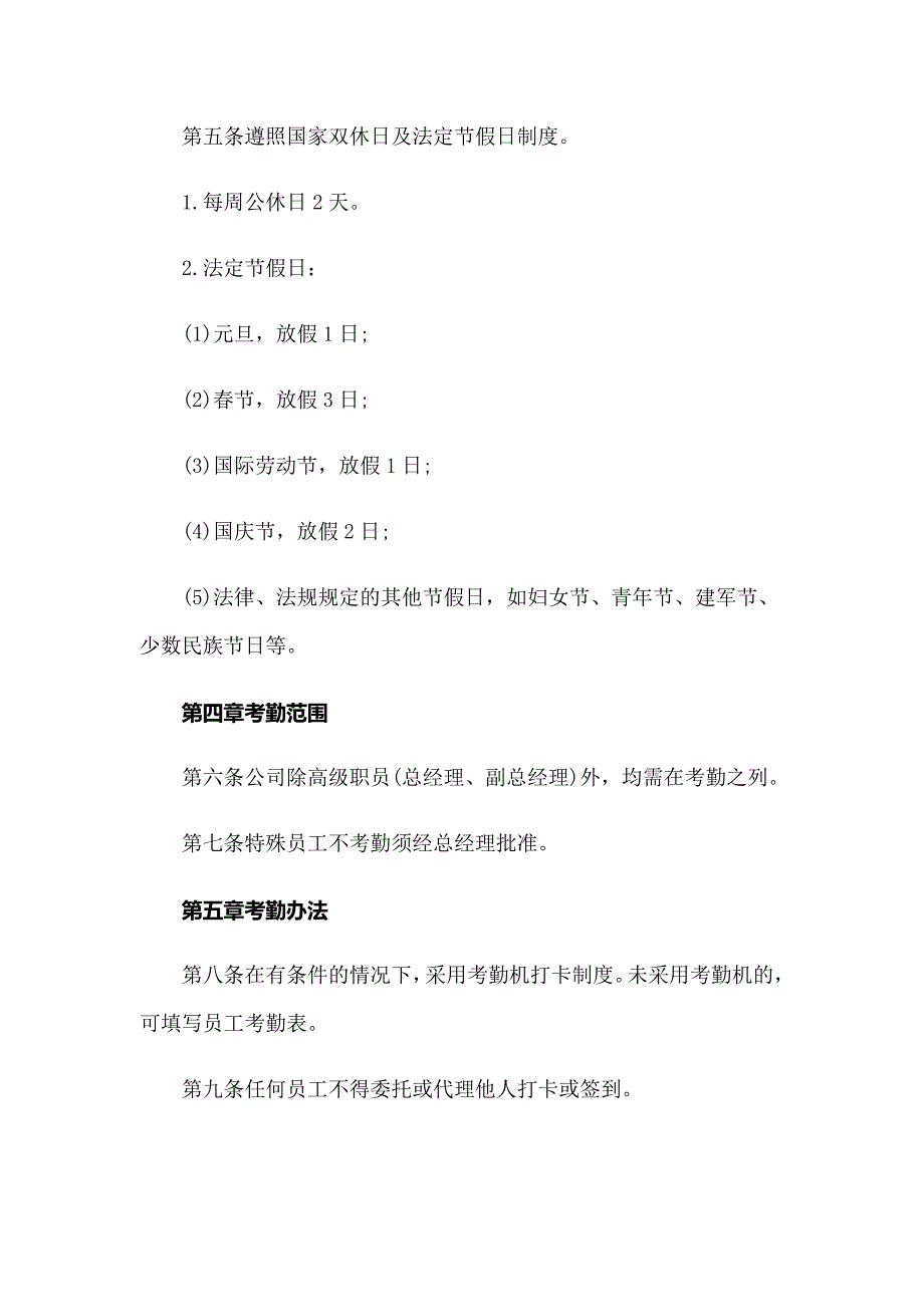 2022企业规章制度员工守则【精编】_第2页