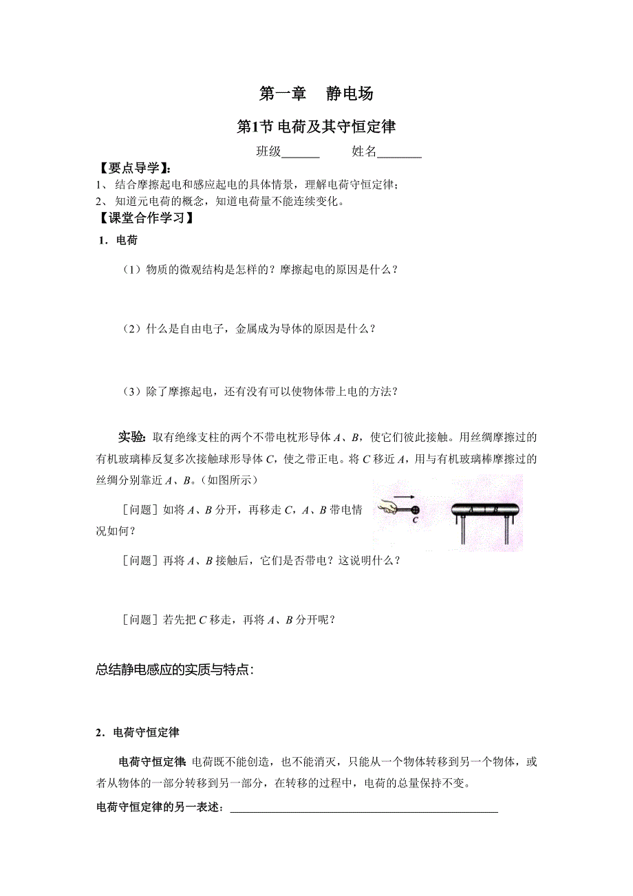 第一节电荷及电荷守恒定律(学案）.doc_第1页