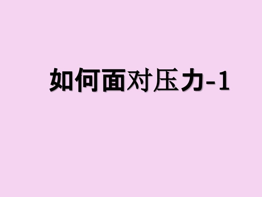 四年级上册品德怎样面对压力未来版ppt课件_第1页