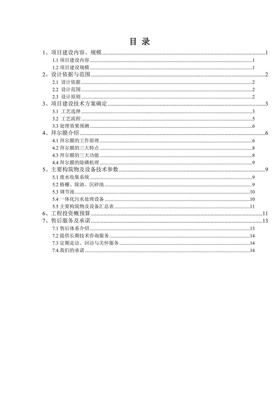 生活废水处理设计方案_第3页